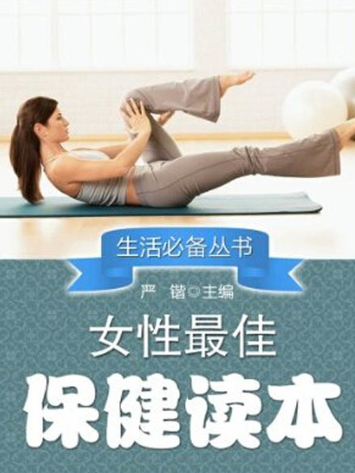 Title details for 女性最佳保健读本( Best Health Care for Women) by 严锴 - Available